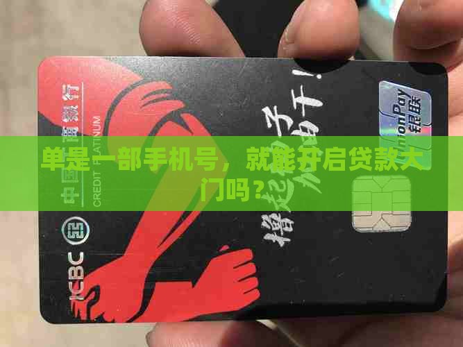 只有一只手机号能贷款吗