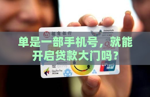 只有一只手机号能贷款吗