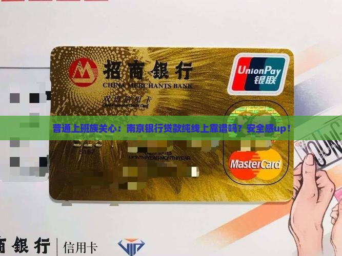 南京银行贷款纯线上