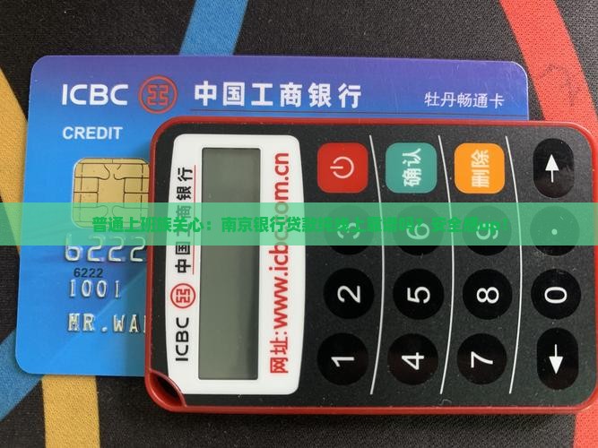 南京银行贷款纯线上