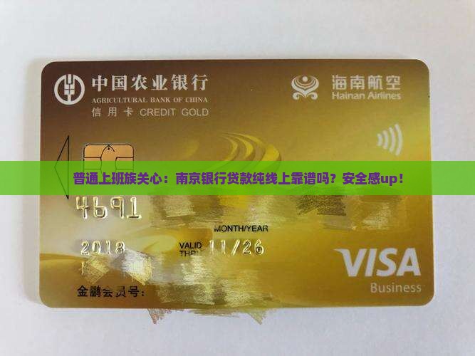 南京银行贷款纯线上