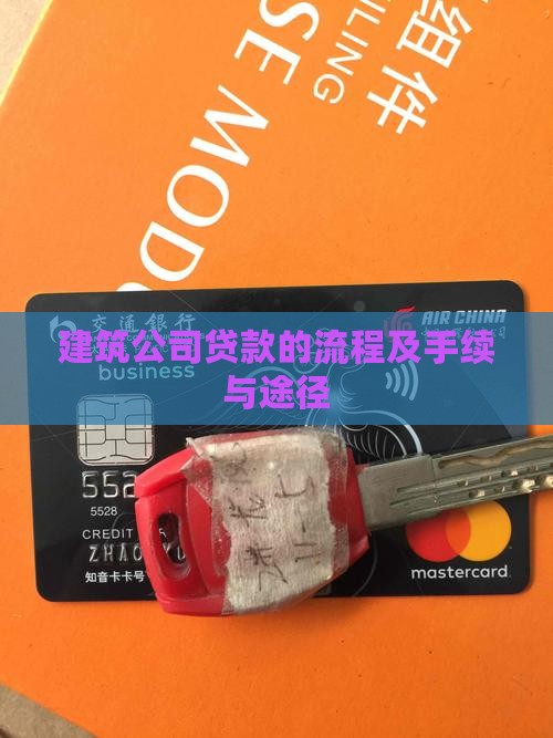 建筑公司贷款的流程