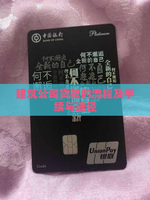 建筑公司贷款的流程