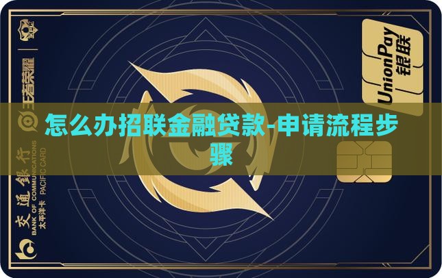 怎么办招联金融贷款