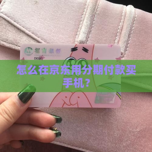 怎么用京东贷款买手机呢