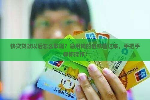 快贷贷款以后怎么取现