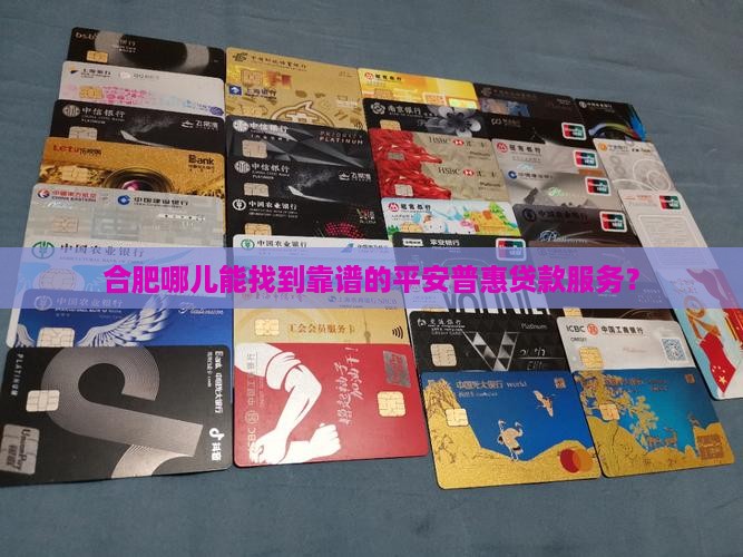 合肥平安普惠贷款在哪里