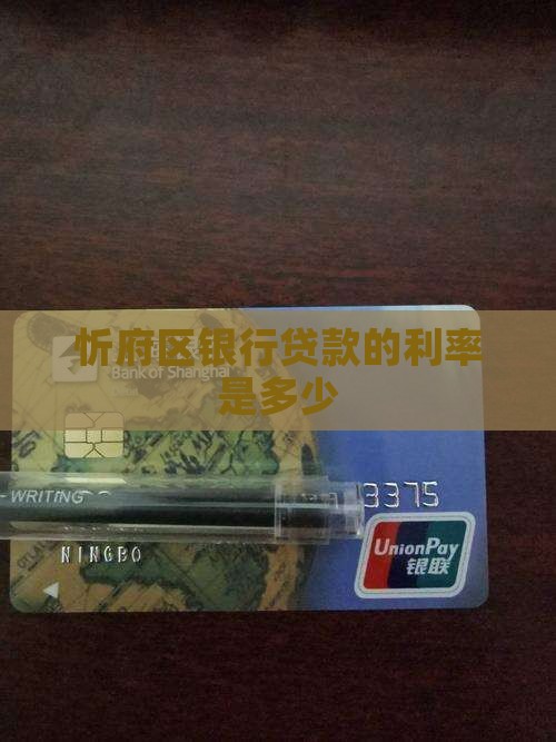 忻府区银行贷款利息多少
