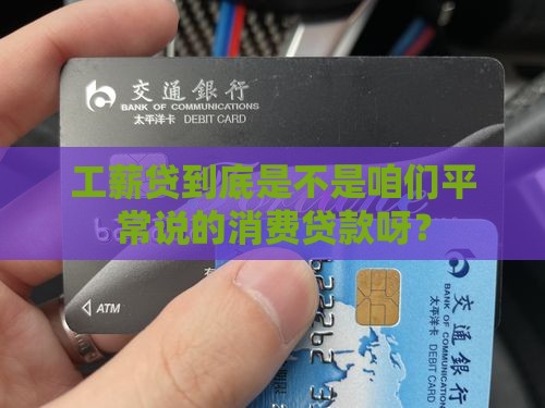 工薪贷是消费贷款吗
