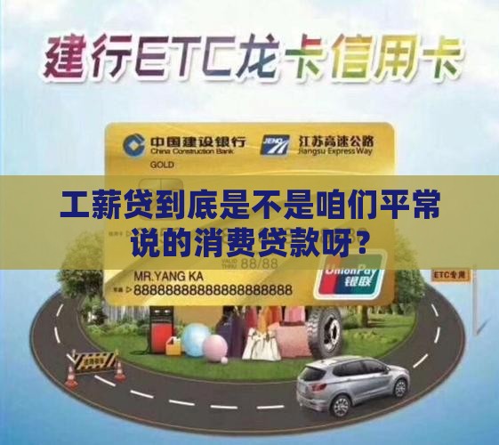 工薪贷是消费贷款吗