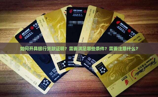 如何打银行贷款证明