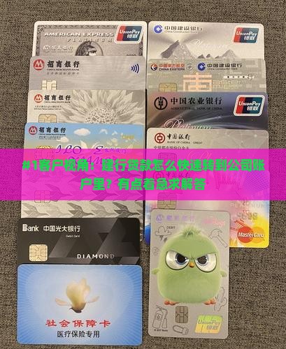 建行贷款怎么转给公司
