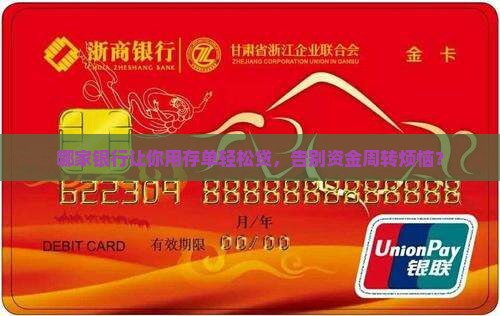 存单抵押贷款有哪些银行