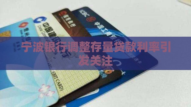 宁波银行改贷款利率吗