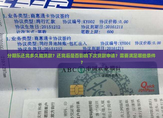 分期乐还完多久能贷款