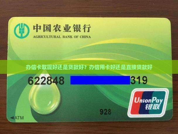 办信卡取现好还是贷款好