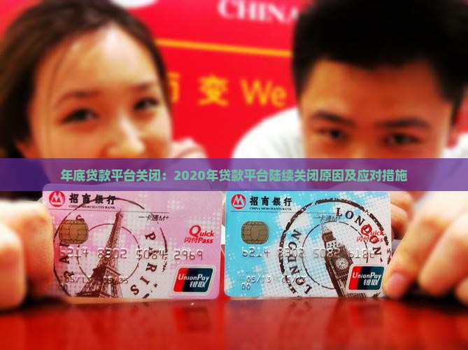 年底贷款平台关闭