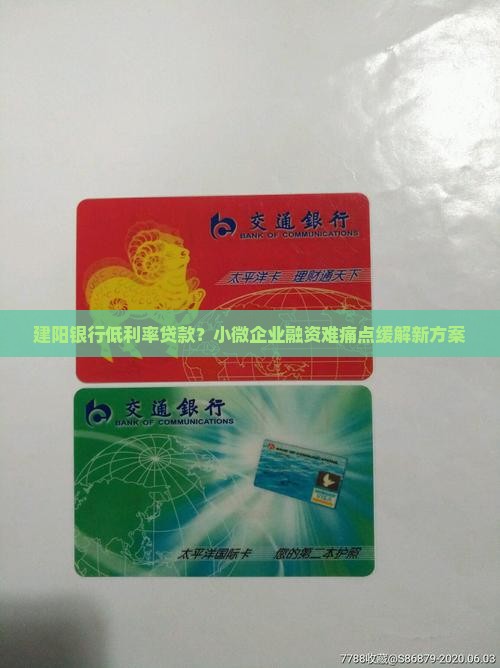建阳银行低利率贷款