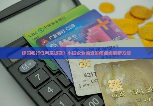 建阳银行低利率贷款