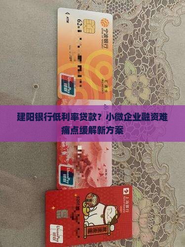 建阳银行低利率贷款