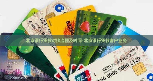 北京银行贷款对接流程