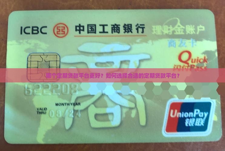 定期贷款平台哪个好