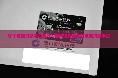 定期贷款平台哪个好