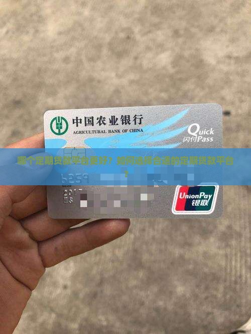 定期贷款平台哪个好