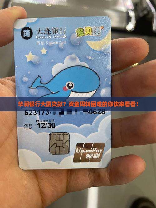 华润银行大厦贷款