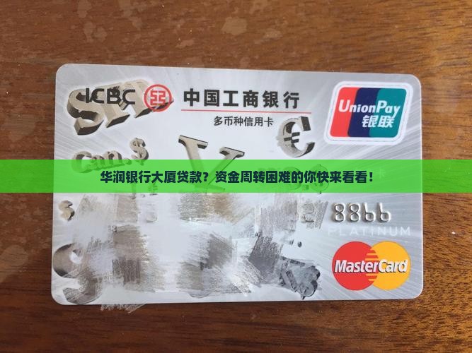 华润银行大厦贷款