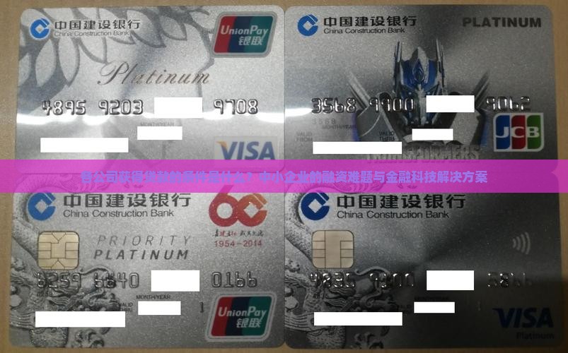 各公司获得贷款的条件是什么