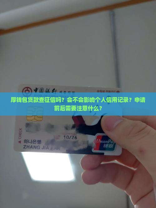 厚钱包贷款查征信吗