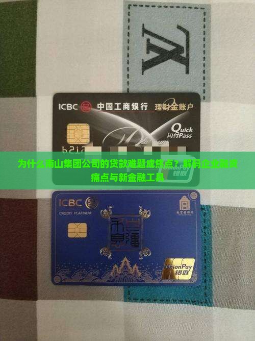 南山集团公司贷款