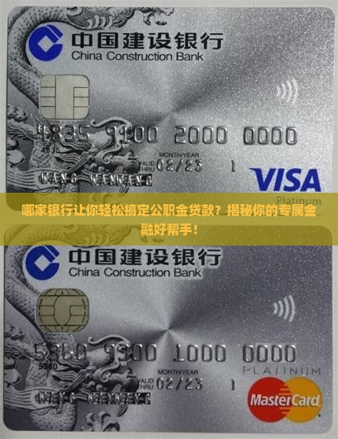 哪个银行公职金贷款