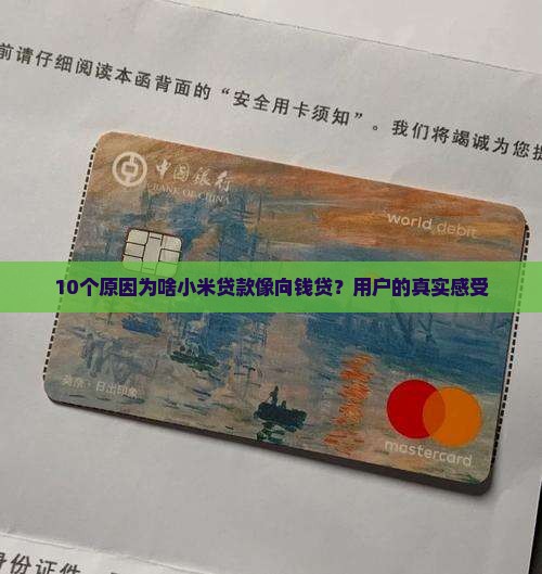 小米贷款为什么是向钱贷
