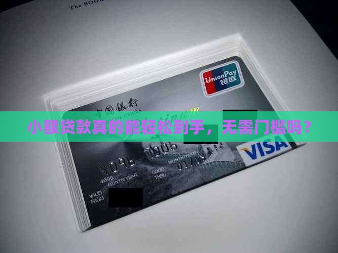 小额贷款必过无门槛吗