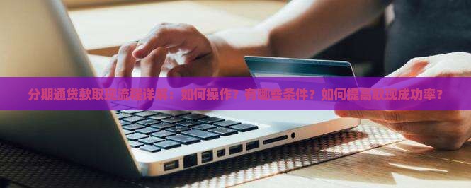 分期通贷款如何取现