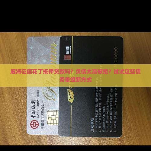 威海征信花了抵押贷款吗