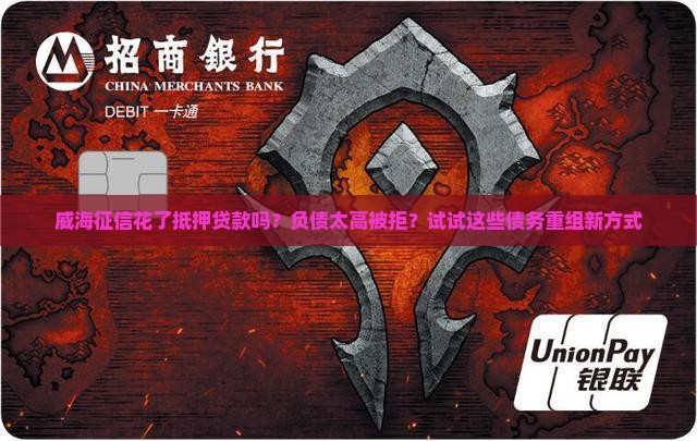 威海征信花了抵押贷款吗
