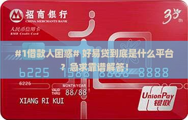 好易贷是哪个贷款平台的
