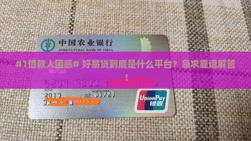 好易贷是哪个贷款平台的