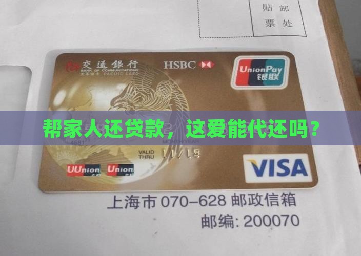 家人贷款可以代还吗