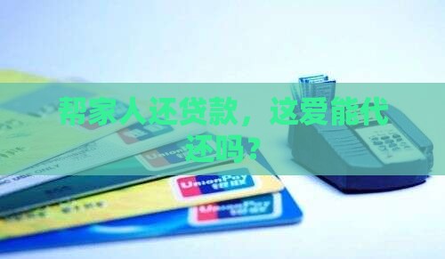 家人贷款可以代还吗