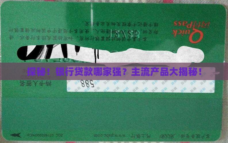 各大银行主流贷款