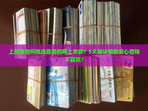 可信的网上贷款