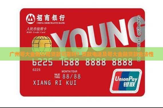 广州粤大金融公司贷款