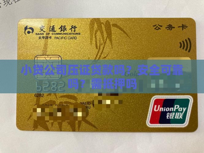 小贷公司压证贷款吗
