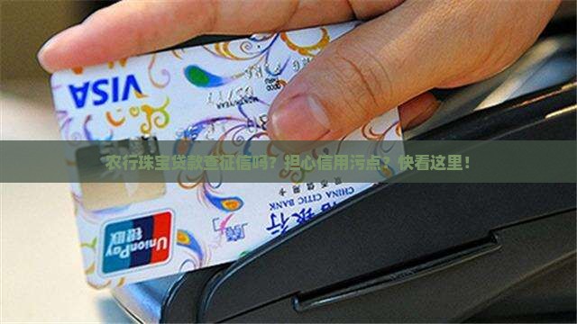 农行珠宝贷款查征信吗