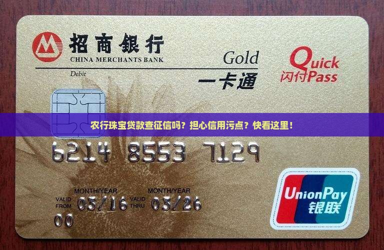 农行珠宝贷款查征信吗