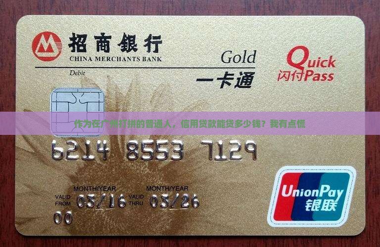 广州信用贷款能贷多少钱